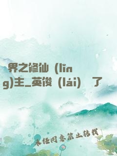 異界之修仙領(lǐng)主