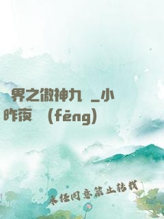 異界之傲神九決