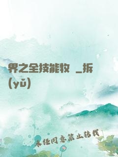 異界之全技能牧師