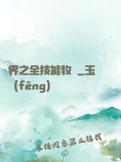 異界之全技能牧師