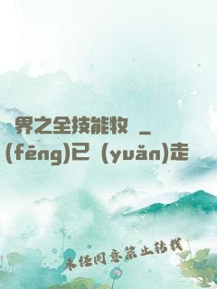 異界之全技能牧師