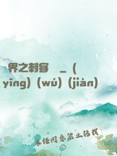 異界之刺客縱橫