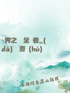 異界之劍師全職者