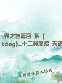 異界之名著召喚系統(tǒng)
