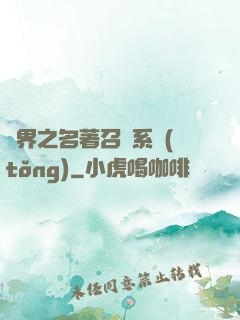 異界之名著召喚系統(tǒng)