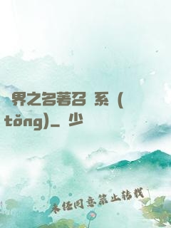 異界之名著召喚系統(tǒng)