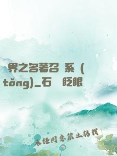 異界之名著召喚系統(tǒng)