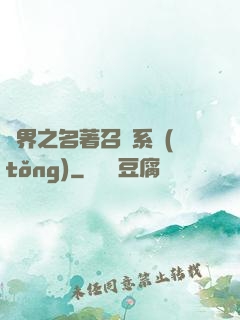 異界之名著召喚系統(tǒng)