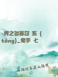 異界之名著召喚系統(tǒng)