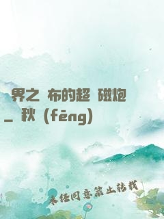 異界之呂布的超電磁炮
