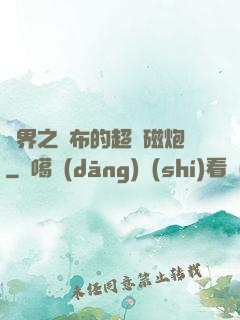 異界之呂布的超電磁炮