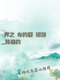 異界之呂布的超電磁炮