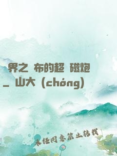 異界之呂布的超電磁炮