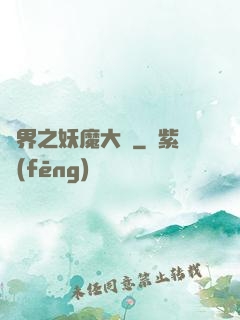 異界之妖魔大陸