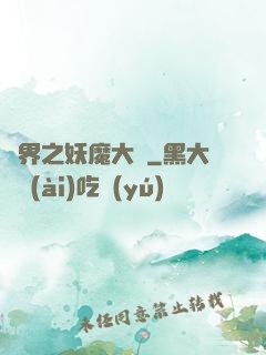 異界之妖魔大陸