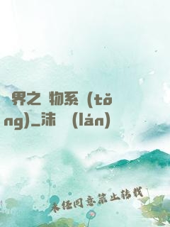 異界之寵物系統(tǒng)