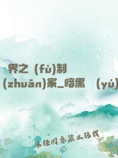 異界之復(fù)制專(zhuān)家