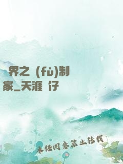 異界之復(fù)制專家