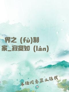 異界之復(fù)制專家