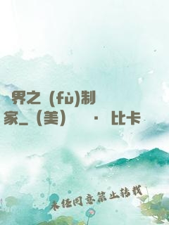 異界之復(fù)制專家