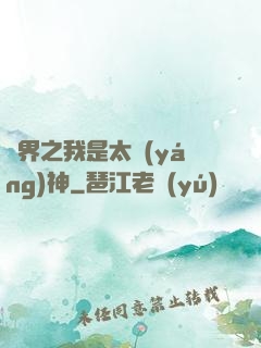 異界之我是太陽(yáng)神