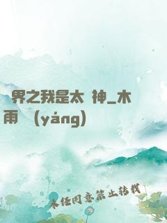 異界之我是太陽神