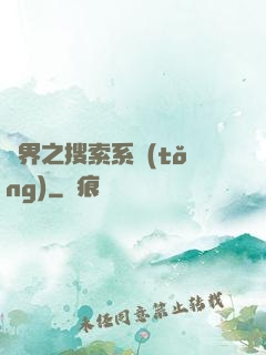 異界之搜索系統(tǒng)
