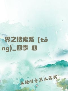 異界之搜索系統(tǒng)