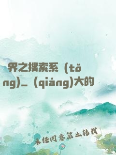 異界之搜索系統(tǒng)