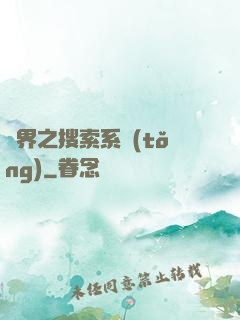 異界之搜索系統(tǒng)