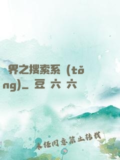 異界之搜索系統(tǒng)