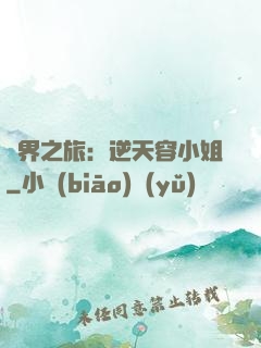 異界之旅：逆天容小姐