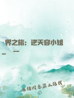 異界之旅：逆天容小姐
