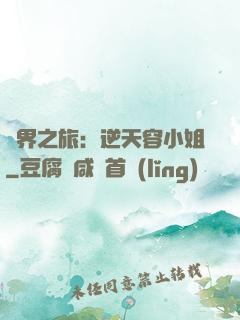 異界之旅：逆天容小姐