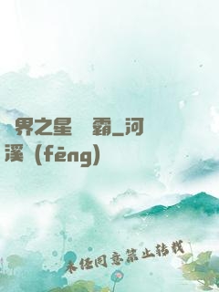 異界之星際爭霸