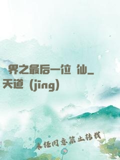 異界之最后一位劍仙