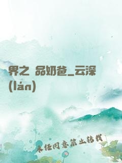 異界之極品奶爸