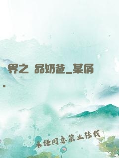 異界之極品奶爸