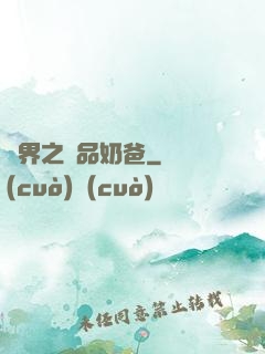 異界之極品奶爸