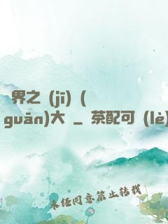 異界之機(jī)關(guān)大師