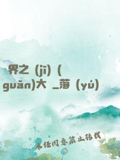 異界之機(jī)關(guān)大師