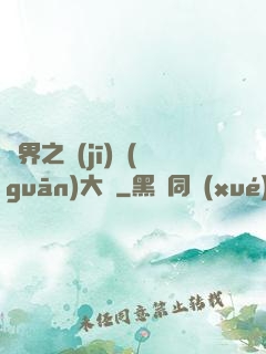 異界之機(jī)關(guān)大師