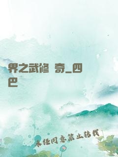 異界之武修傳奇