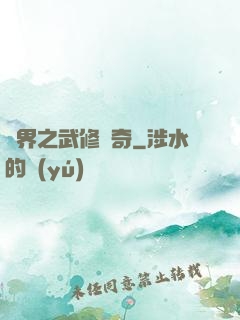 異界之武修傳奇