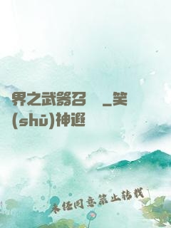 異界之武器召喚師