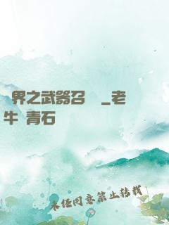 異界之武器召喚師
