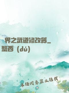 異界之武道修改器