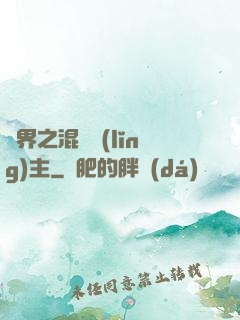 異界之混亂領(lǐng)主