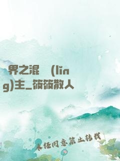 異界之混亂領(lǐng)主