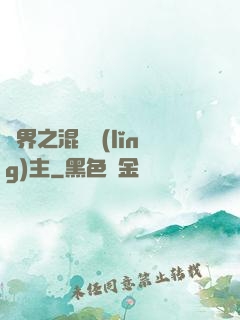 異界之混亂領(lǐng)主